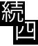 漢数字の続四の白抜き文字の画像