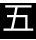 漢数字の五の白抜き文字の画像